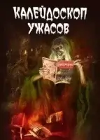 Калейдоскоп ужасов